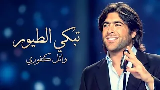 وائل كفوري تبكي الطيور دندنها