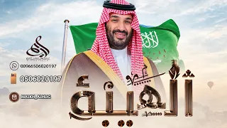 الهيبة الهيبة محمد ابن سلمان عز الهيبة   راشد الماجد   اغنية وطنيه   النسخة الاصلية      دندنها