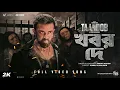 Khobor De | Taandob | Shakib Khan | Arafat Mohsin | Jibon | Rafi | SVF Alpha-i | Deepto | Chorki