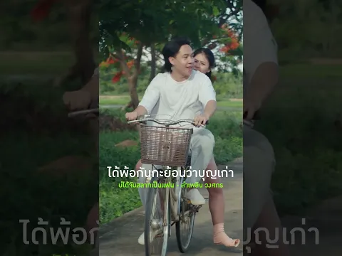 ได้พบกันเพราะบุญเก่า ได้ฮักกันยาวๆ เพราะความตั้งใจ #บ่ได้จับสลากเป็นแฟน #ลำเพลินวงศกร