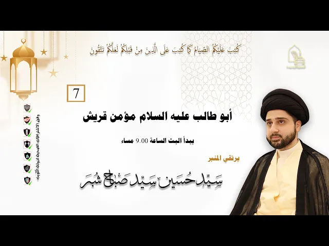 سيد حسين سيد صباح شبر - أبو طالب عليه السلام مؤمن قريش - ليلة ٧ رمضان ١٤٤٣هـ