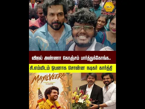 விஜய் அண்ணா கொஞ்சம் பார்த்துக்கோங்க.. சி.எம்மிடம் ஓபனாக சொன்ன நடிகர் கார்த்தி#cmvijay #actorkarthi