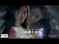 【高清MV】林棲 - 水中花（原唱：譚詠麟）【Pinyin + Eng Sub | AI音樂視頻 | 繁體拼音英文動態字幕】Lin Qi【林栖 - 水中花（原唱：谭咏麟）】