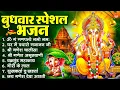 Lagu बुधवार स्पेशल भजन : ॐ गं गणपतये नमो नमः, वक्रतुंड महाकाय, सुखकर्ता दुखहर्ता, गणेश अमृतवाणी व आरती