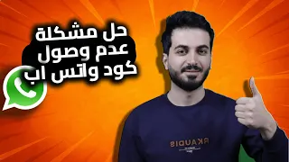 حل مشكلة عدم ارسال كود واتساب كود تفعيل الواتس اب لا يصل الحل النهائي 100  حل مشكلة عدم ارسال كود واتساب كود تفعيل الواتس اب لا يصل الحل النهائي 100