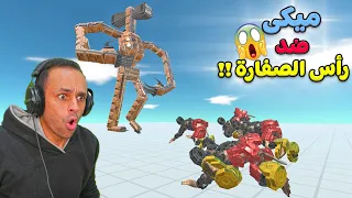 معركة ميكى ماوس ضد رأس الصفارة ARBS 