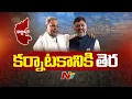 Lagu I Will Be The Karnataka CM For 5 Years - Siddaramaiah | DK Shivakumar | NTV Telugu