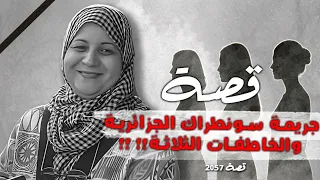 2057 قصة جريمة سونطراك الجزائرية والخاطفات الثلاثة 