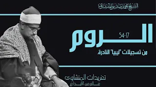 محفل سورة الروم ليبيا من روائع التلاوات النادرة من تسجيلات فترة الستينيات نسخة مميزة لدرة خاشعة 