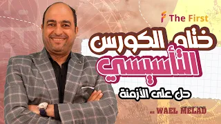 اخر محاضرة في الكورس حل على الازمنة الكورس التأسيسى المجانى لجميع طلاب الجمهورية 