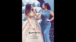 صاحبة عمري    أمال ماهر        دندنها