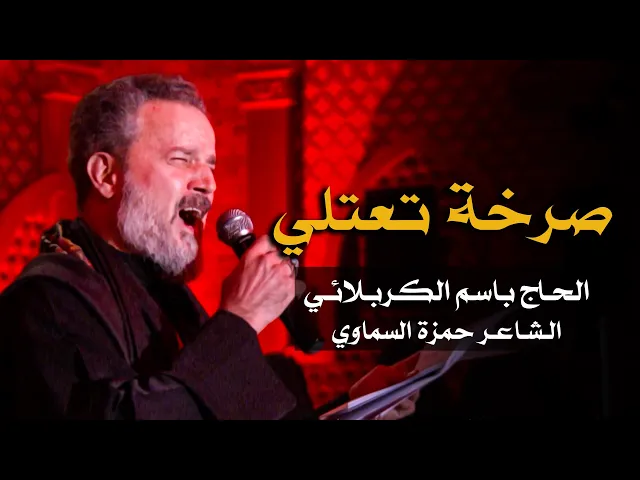 صرخة تعتلي | الرادود باسم الكربلائي