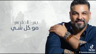 حسام الرسام موال كل شي فلوس من البوم مسلسل حلم وخيال 2022  حسام الرسام موال كل شي فلوس من البوم مسلسل حلم وخيال 2022