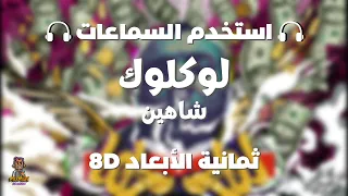 شاهين لوكلوك ثمانية الابعاد Shahyen Loklok 8D AUDIO استخدم السماعات  شاهين لوكلوك ثمانية الابعاد Shahyen Loklok 8D AUDIO استخدم السماعات