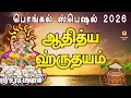 Lagu PONGAL SPECIAL MANTHRAM 2026 | AADHITHYA HRUDAYAM | SOORIYANARKOVIL | NAVAGRAHA DEVOTIONAL SONG