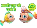 Download Lagu Machli Jal Ki Rani Hai - Hindi Rhymes  - Part 2 | Nursery Rhymes Compilation from jugnu Kids