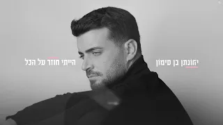יהונתן בן סימון הייתי חוזר על הכל Prod By Lidor Sultan 