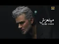 Download Lagu SAMO ZAEN - MAYETAAZESH | Official Music Video - 2025 | سامو زين - ميتعزش