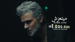 SAMO ZAEN MAYETAAZESH Official Music Video 2025 سامو زين ميتعزش  SAMO ZAEN MAYETAAZESH Official Music Video 2025 سامو زين ميتعزش