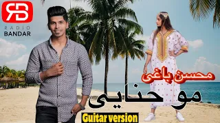 محسن باغی مو حنایی ورژن گیتاری Mohsen Baghi Moo Hanayi Guitar Version 