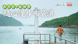 凝聚香港｜隨心漫步布袋澳｜布袋澳｜大廟灣｜漁村漫步｜青BB與看海男｜夏日玩樂好去處