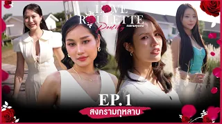 Love Roulette Reality กลเกมกุหลาบ ตอน สงครามกุหลาบ  EP.1 (19 ก.ย. 69)