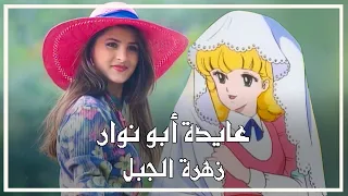 زهرة الجبل   عايدة أبو نوار   النسخة المطورة دندنها