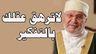 لاترهق عقلك بالتفكيرالله يعلم الخير لك   الشيخ  محمد راتب النابلسي دندنها