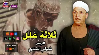 الريس شوقي القناوي    موال ثلاثة علل   اجمل مواويل الصعيدية دندنها