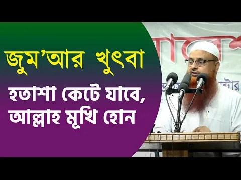 হতাশা কেটে যাবে, আল্লাহ মূখি হোন