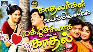 காதலர்கள் வயல்வெளியில் மகிழ்ச்சியாக பாடிய காதல் பாடல்கள் | Village Kadhal Padalgal | Old Love Songs.
