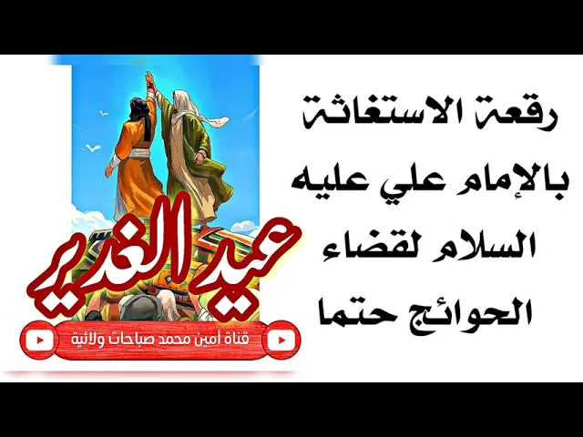 ⁣رقعة الاستغاثة بالإمام علي عليه السلام لقضاء الحوائج حتما