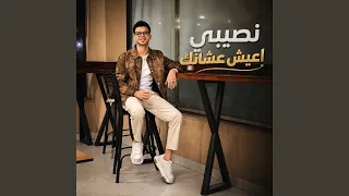 نصيبي أعيش عشانك دندنها