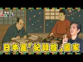 Download Lagu 日本是紀錄控的國家！　從武士的家計簿與貴族的菜單理解民俗學｜蔡桑神鬼夜話 EP79