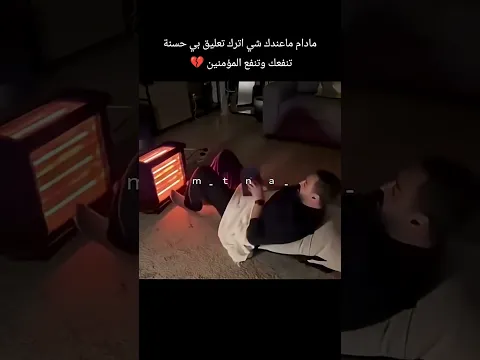 اترك تعليق بي حسنة تنفعك وتنفع المؤمنين #مثنى_ناجي