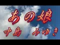 あの娘/中島みゆき(歌詞付き)              covered by t.yukimi