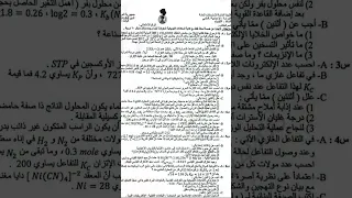 اسئلة الكيمياء السادس علمي الدور الثالث 2025 