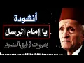 Download Lagu توفيق المنجد - يا إمام الرسل يا سندي. من أجمل الأناشيد