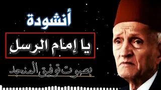 توفيق المنجد   يا إمام الرسل يا سندي  من أجمل الأناشيد دندنها