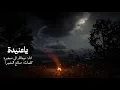 ياعنيدةــ كلمات: صالح النشيرا ــ أداء: عبدالله ال صخبرة (2026) حصريا 