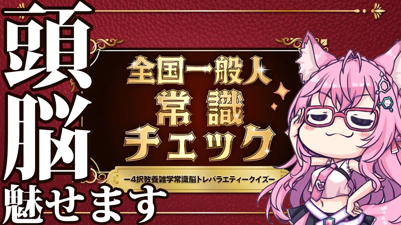 【全国一般人常識チェック】アノ格付けチェックみたいなゲーム！？？【博衣こより/ホロライブ】