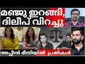 Lagu നിര്‍ഭയനായി പൃഥ്വിരാജ്; മഞ്ജുവും ഇറങ്ങി; ദിലീപ് വിറച്ചതിങ്ങനെ |manju warrior