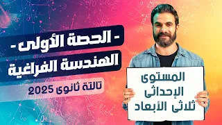 الحصة الأولي للصف الثالث الثانوي2025 هندسة فراغية المستوي الإحداثي ثلاثي الأبعاد أسامة سعدالله 