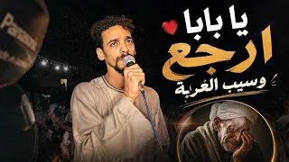  يابا ارجع وسيب الغربه  المبدع عمر المطعنى   مهرجان العوازم ال مري دندنها