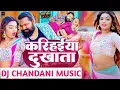 Download Lagu Karihaeya Dukhata Jor Se(Samar Singh)+Chandani Music
