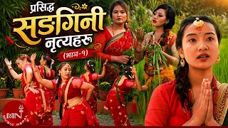 Prasiddha Sangini Nritya Haru (Part 1) | Traditional Nepali Folk Dance | Ramila, Shreyasi & Prekshya