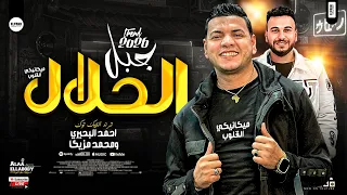 ميكانيكي القلوب احمد البحيري ومحمد مزيكا ترند جديد جبل الحلال لعشاق الحظ والروقان العالي 