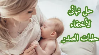 حل مشكلة اختفاء حلمة الصدر نهائيا Nipple Extraction دكتور حاتم فاروق 