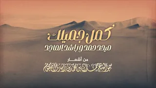 ميحد حمد وراشد الماجد كمل جميلك Mehad Hamad And Rashed Al Majid Kamel Jamelk 