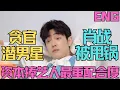 Download Lagu ENG貪官潛男星，肖戰被甩鍋，資本捧藝人，最重配合度，肖戰訴造謠，權色交易可能扭成被迫